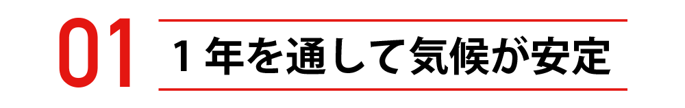 1年を通して気候が安定
