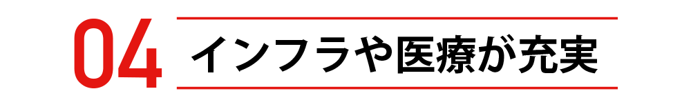 インフラや医療が充実