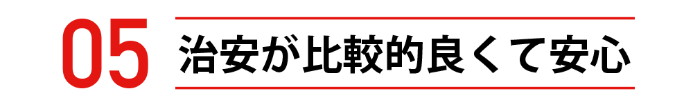 治安が比較的良くて安心
