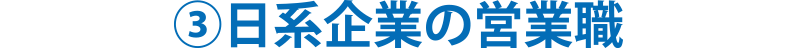③日系企業の営業職