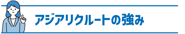 アジアリクルートの強み