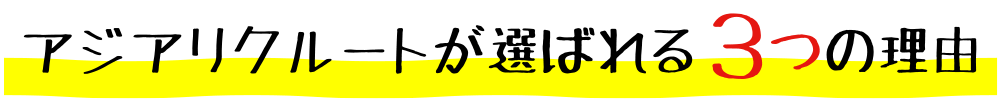 アジアリクルートが選ばれる３つの理由