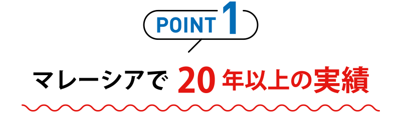 マレーシアで20年以上の実績