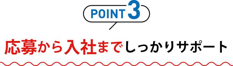 応募から入社までしっかりサポート