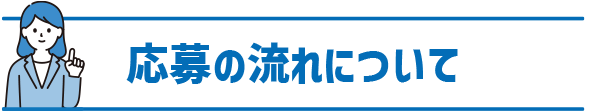 応募の流れについて