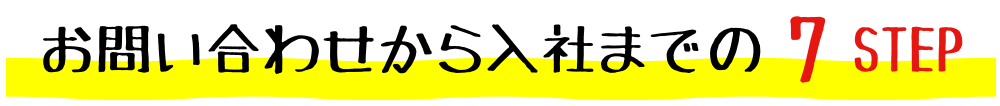 お問い合わせから入社までの7 STEP