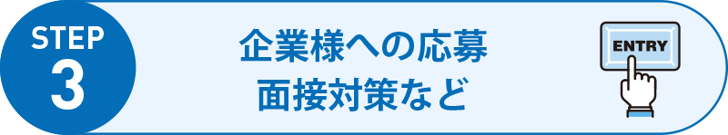 企業様への応募面接対策など