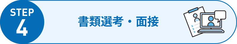 書類選考・面接