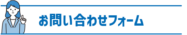 お問い合わせフォーム