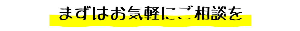 まずはお気軽にご相談をP